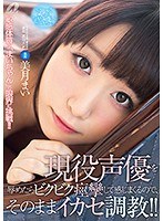 xvsr00384[XVSR-384]現役声優を辱めたらビクビク痙攣して感じまくるので、そのままイカセ調教！！ 美月まい