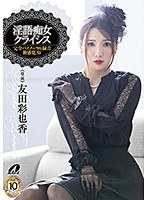 淫語痴女クライシス 友田彩也香