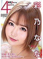 彩乃なな 4時間