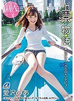 【FANZA限定】上・京・物・語 東京デビューからのAVデビュー 愛沢のあ パンティとヌード生写真と生写真セット サムネイル小