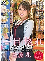 一目惚れAV offer 佐藤花 サムネイル小