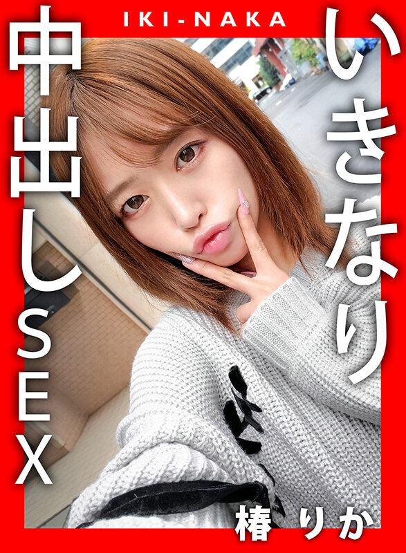 IKI-NAKA いきなり中出しSEX 椿りか 画像9