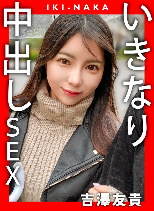 IKI-NAKA いきなり中出しSEX 吉澤友貴 画像1