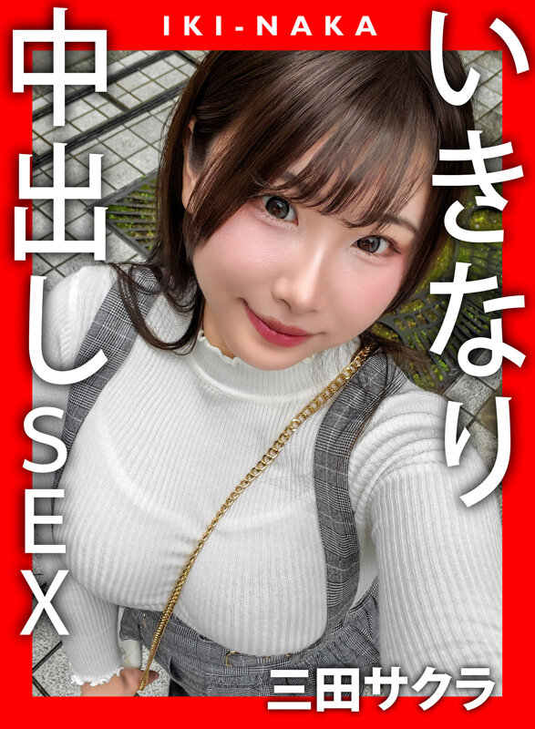IKI-NAKA いきなり中出しSEX 三田サクラ 画像1