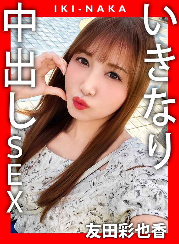 IKI-NAKA いきなり中出しSEX 友田彩也香 画像1