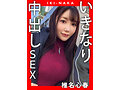 IKI-NAKA いきなり中出しSEX 椎名心春 画像1