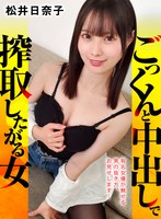ごっくんと中出しで搾取したがる女 松井日奈子