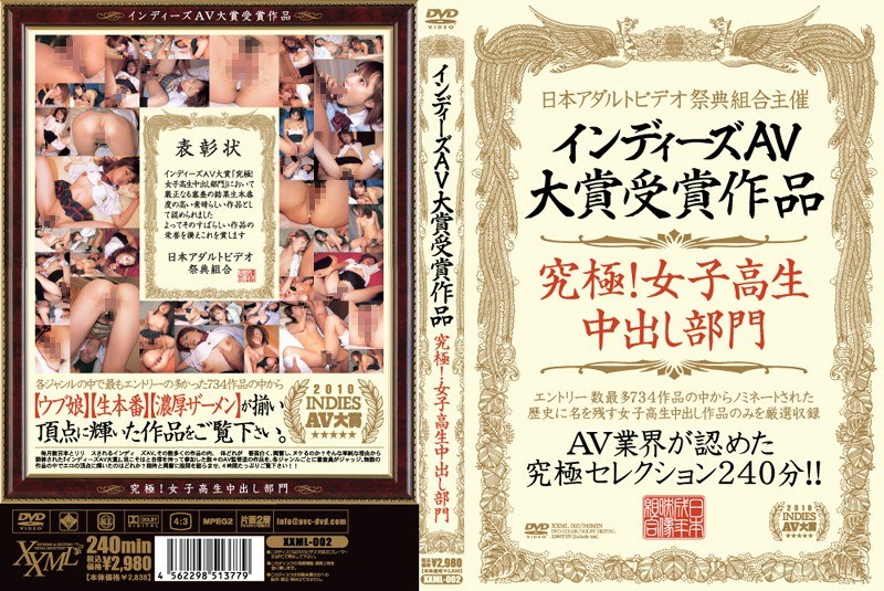 インディーズAV大賞受賞作品 究極！女子校生中出し部門