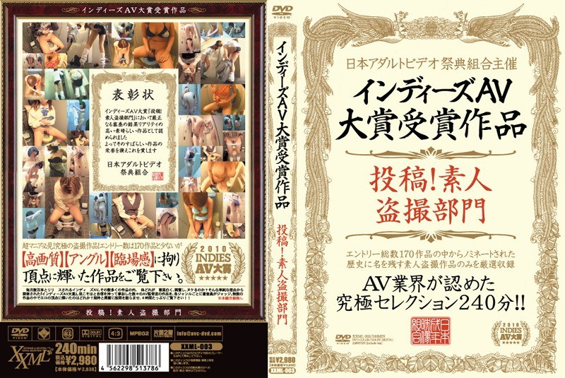 インディーズAV大賞受賞作品 投稿！素人盗撮部門