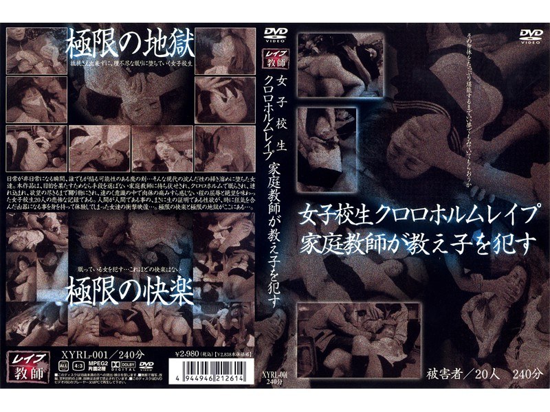 女子校生クロロホルムレイプ 家庭教師が教え子を犯す