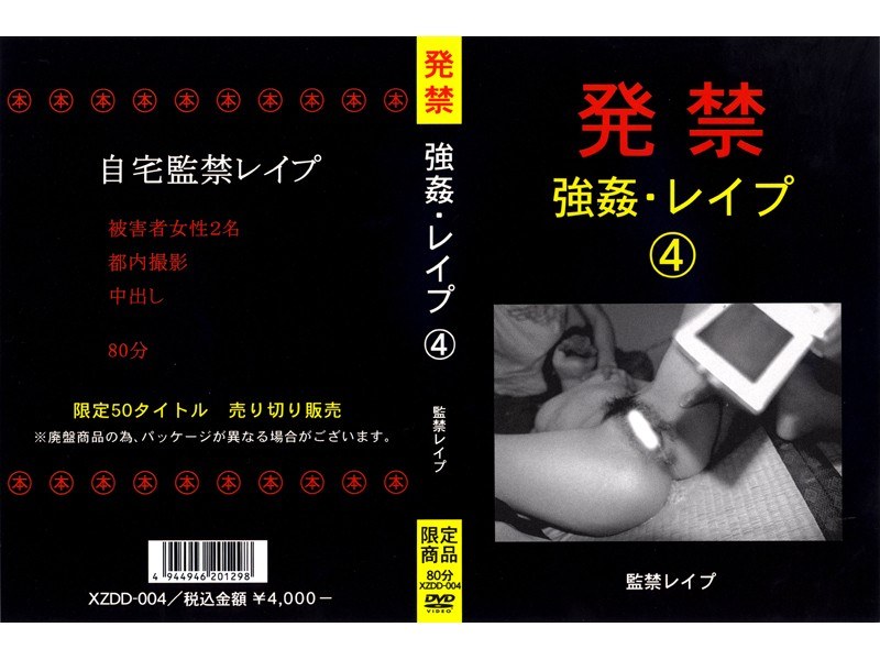 発禁 強姦・レイプ 4 監禁レイプ