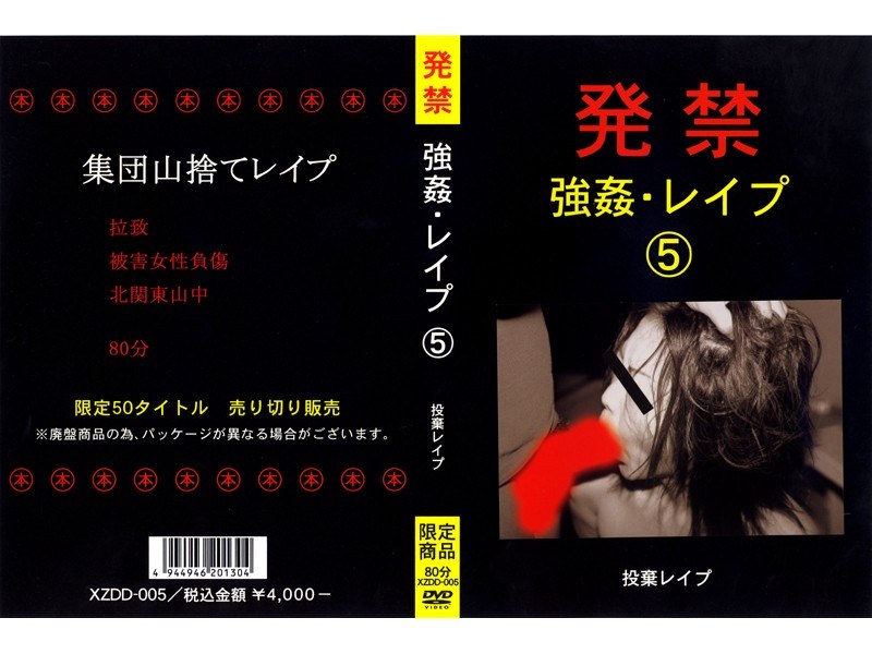 発禁 強姦・レイプ 5 投棄レイプ