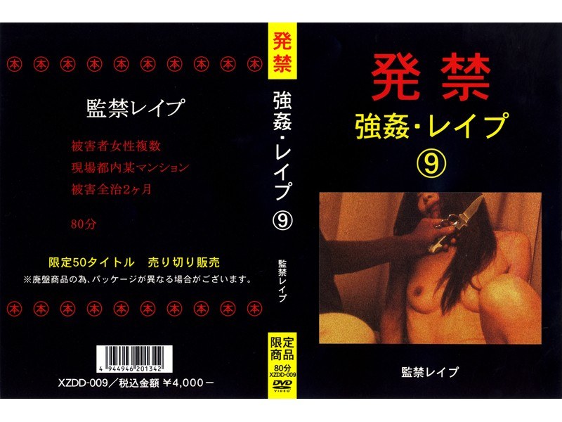 発禁 強姦・レイプ 9 監禁レイプ