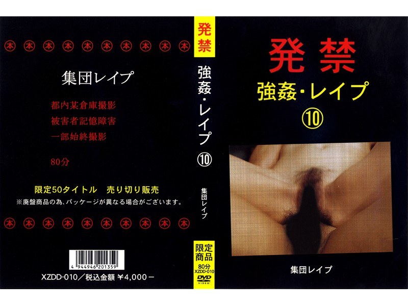 発禁 強姦・レイプ 10 集団レイプ