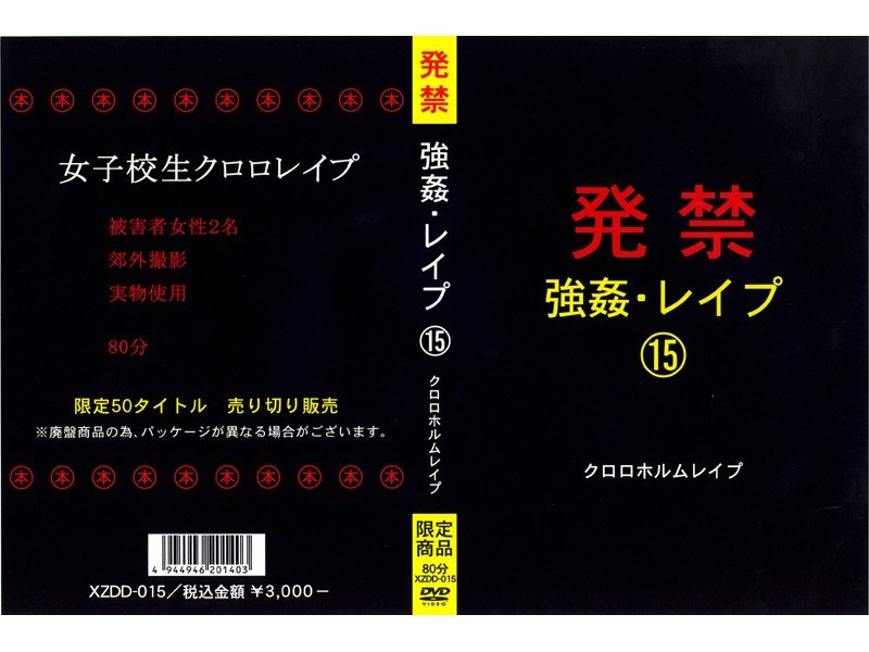発禁 強姦・レイプ 15 クロロホルムレイプ