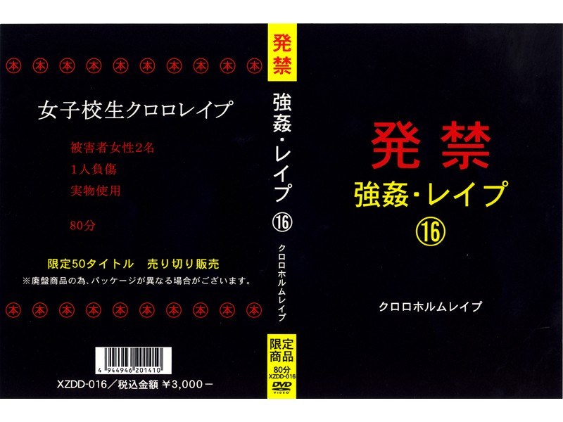 発禁 強姦・レイプ 16 クロロホルムレイプ