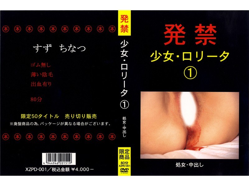 発禁 少女・ロ●ータ 1 処女・中出し