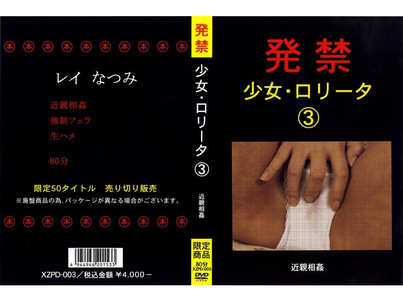 発禁 少女・ロ●ータ 3 近親相姦