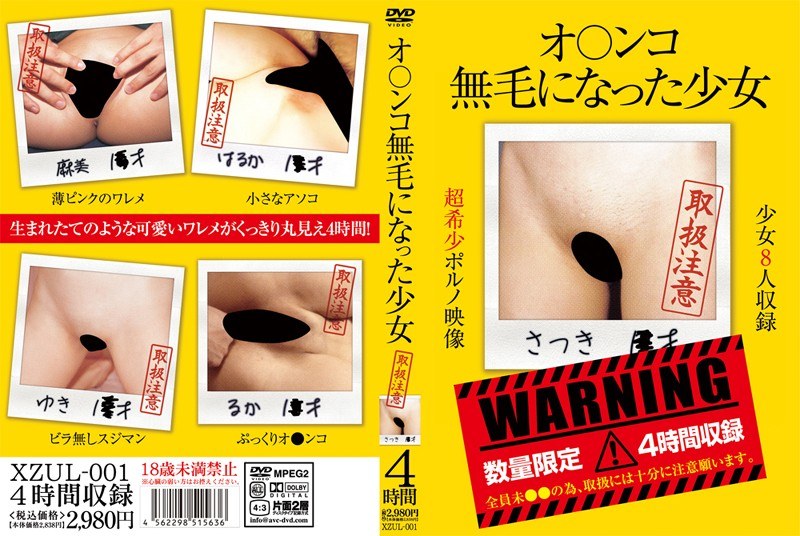 オ○ンコ無毛になった少女