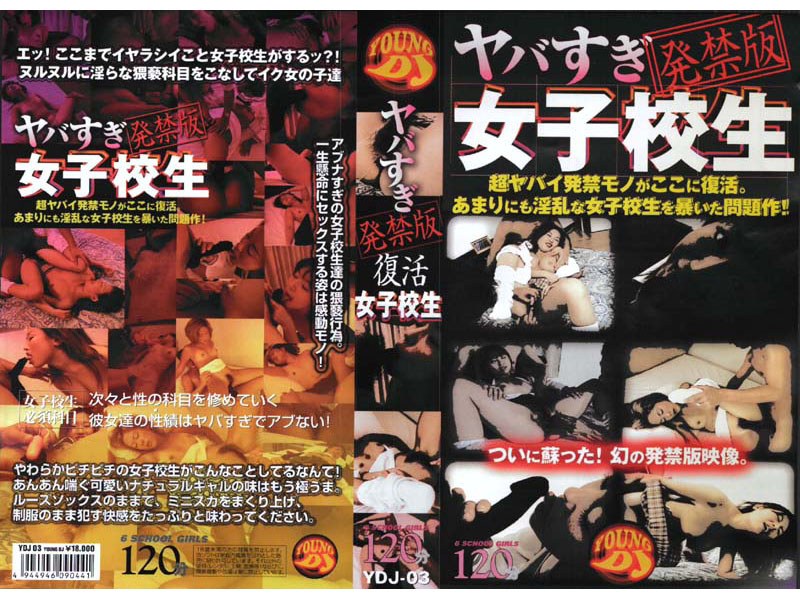 ヤバすぎ発禁版復活 女子校生 3