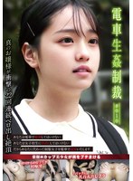 電車生姦制裁 ＃010