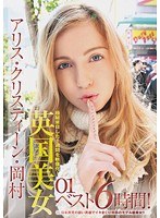 (ymdd00085)[YMDD-085]極秘来日 アリス・クリスティーン・岡村 「ナマハメダイスキ！」 英国美女ベスト6時間！ ダウンロード