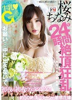 ymdd00092[YMDD-092]Gカップ巨乳桜ちなみを24時間イカす！！初夜の初夜ウェディング！！約50絶頂パターンの敏感花嫁