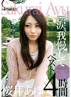 ymdd00093[YMDD-093]愛しさと切なさと…涙我慢して 桜井あゆベスト4時間