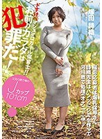 お前のカラダは犯罪だ！ドすけべマシュマロガール保育士！！塚田詩織