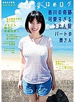 (ymdd00140)[YMDD-140]はめログ 香川の奇跡 可愛すぎるうどん屋パートの奥さん ダウンロード