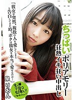 (ymdd00178)[YMDD-178]ちっぱいポリアモリー 狂熱イキ狂い中出し「彼女が突然、複数の人を愛してしまうと告白してきた時、ボクは彼女を本当に愛せるのか… 」 泉りおん ダウンロード