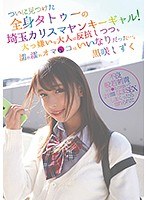 ついに見つけた全身タトゥーの埼玉カリスマヤンキーギャル！大っ嫌いな大人に反抗しつつも濡れ濡れオマ●コはいいなりだった…。 黒咲しずくのジャケット画像