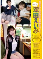 (ymdd00190)[YMDD-190]最高にかわいい美乳天使が献身的にベロプレイ！ ぜ～んぶ深田えいみ 男を狂わす凄テク美女 瞬殺トルネード完結編 ダウンロード