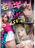 (ymdd00208)[YMDD-208]宅配ギャル！どんだけ発射できるか腕比べバトル！何発ヌけるかデスマッチ！ ダウンロード