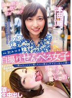 ymdd00292[YMDD-292]飲みログ自撮りせんべろ女子～飲みベーション高めスケベ美女のタダマンはしご酒～ 本田瞳