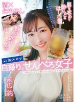 (ymdd00293)[YMDD-293]飲みログ自撮りせんべろ女子～飲みベーション高めスケベ美女のタダマンはしご酒～ 末広純 ダウンロード