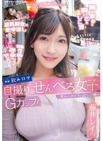 飲みログ自撮りせんべろ女子〜Gカップ！美女のタダマンはしご酒〜 藤井レイラ