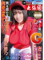 ymdd00327[YMDD-327]巷でウワサの人妻出張感 男を惑わす肉感完熟デリバリー デカ尻ピタパン溢れ出るフェロモン！推しに弱いむちふわGカップ妻の秘密アルバイト 若宮穂乃