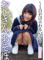 おじさん、あそぼ～1日だけのわるい子～市川りく サムネイル小