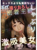 (ymdd00372)[YMDD-372]セックスよりも気持ちいい しゃぶり尽くし舐め尽くし撮りおろし密着主観激吸美女10人 ダウンロード