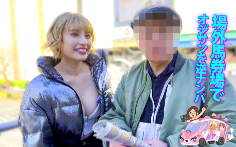 ヤリマンワゴンが行く！！ハプニング ア ゴーゴー！！若宮はずきとリズの珍道中 はじける笑顔！はじけるIカップ！業界随一のビッチ2人組が街角逆ナン即ハメカーセックス