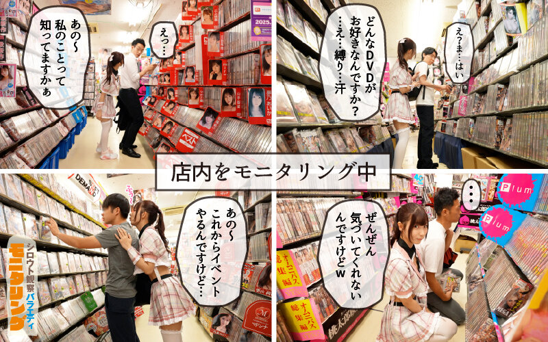 シロウト観察 モニタリング エッチなファンミーティングで憧れのアイドルが個別オーダーセックス？！ DVD販売店編 ＆ 10発ヌくまで帰れまてん編 逢沢みゆ