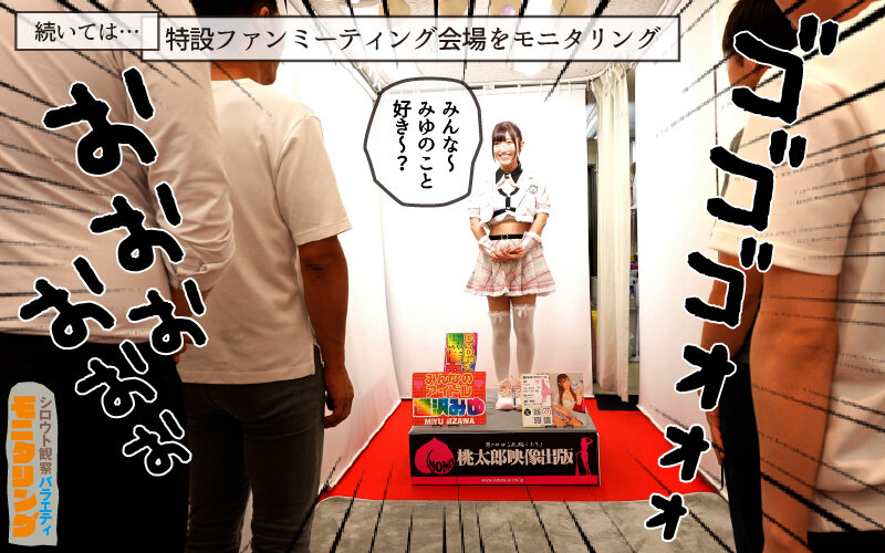 シロウト観察 モニタリング エッチなファンミーティングで憧れのアイドルが個別オーダーセックス？！ DVD販売店編 ＆ 10発ヌくまで帰れまてん編 逢沢みゆ