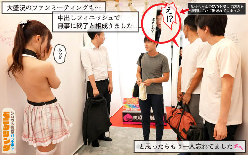 シロウト観察 モニタリング エッチなファンミーティングで憧れのアイドルが個別オーダーセックス？！ DVD販売店編 ＆ 10発ヌくまで帰れまてん編 逢沢みゆ