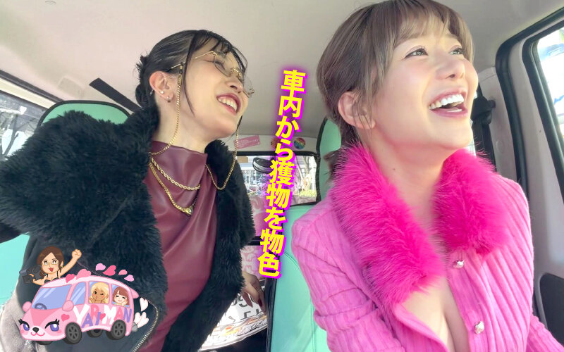 ヤリマンワゴンが行く！！ハプニング ア ゴーゴー！！有村のぞみとリズの珍道中 まさかの連続大当たり？！街角ナンパで男女入り乱れ欲情クルージング！！ サンプル