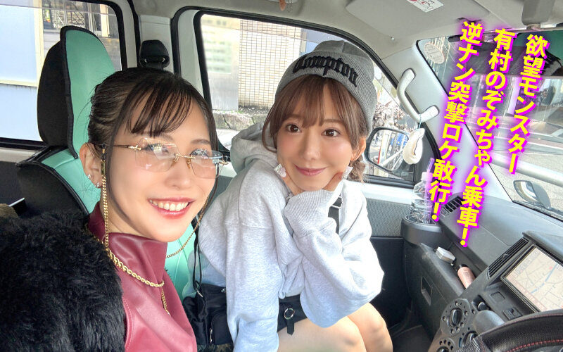 ヤリマンワゴンが行く！！ハプニング ア ゴーゴー！！有村のぞみとリズの珍道中 まさかの連続大当たり？！街角ナンパで男女入り乱れ欲情クルージング！！ サンプル
