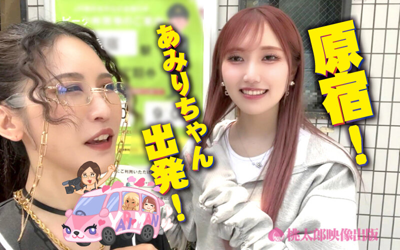 ヤリマンワゴンが行く!!ハプニング ア ゴーゴー!!斎藤あみりとリズの珍道中 Z世代女優のカリスマと原宿ナマ姦ドライブ!スレンダー美女の超絶テクでHYPER精搾取! 画像2