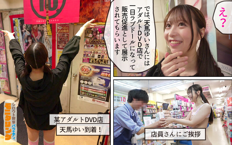 【FANZA限定】シロウト観察 モニタリング 弾ける笑顔と極上ミニマムボディ!エロDVD屋で擬態ラブドール乱交と街中逆ナン中出し性交 DVD販売店編 & 童貞自宅突撃編 天馬ゆい パンティと生写真付き 画像2