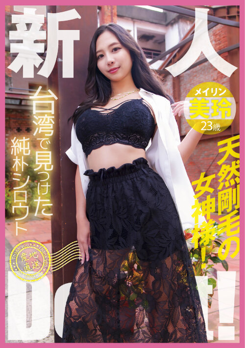 台湾で見つけた純朴シロウト産地直送Debut!天然剛毛の女神様!美玲 画像1