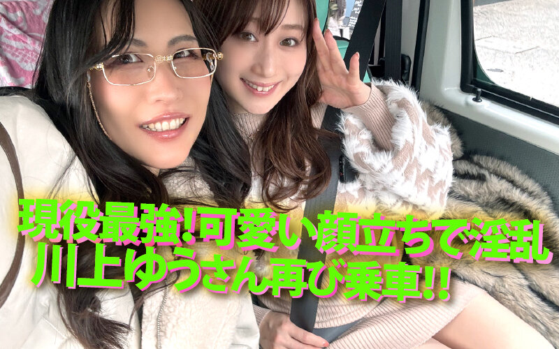 【FANZA限定】ヤリマンワゴンが行く!!ハプニング ア ゴーゴー!!川上ゆうと翔田千里とリズの珍道中 衰え知らずのケダモノコンビ襲来!凄腕性豪コンビネーションで素人精子を徹底搾取! 川上ゆうさんのチェキとお守りと生写真セット 画像2